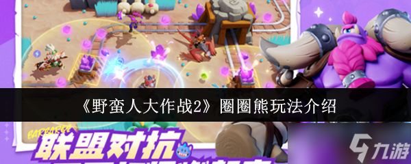野蛮人大作战2圈圈熊怎么玩-圈圈熊玩法介绍