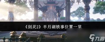 剑灵2半月湖轶事在哪