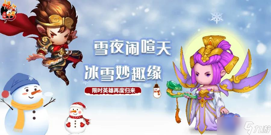少年悟空传《少年悟空传》冰雪节狂欢即将开启，孙悟空和普贤喊你来过冰雪节啦！