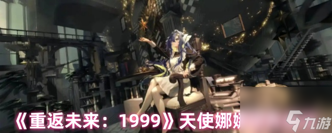 《重返未来 1999》天使娜娜培养建议