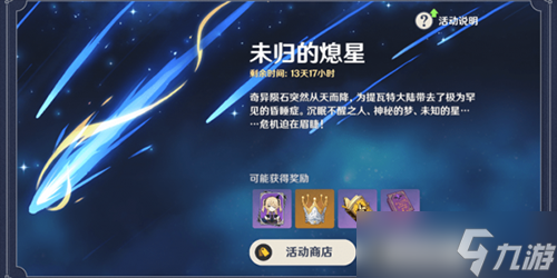 原神未归的熄星活动攻略