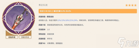 《原神》黑岩长剑满级属性介绍