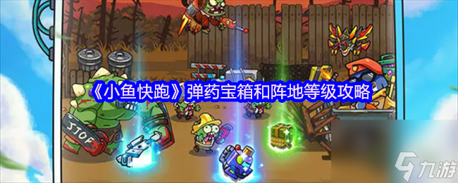 《小鱼快跑》弹药宝箱与阵地等级指南,弹药等级的关键要点