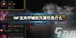 DNF祝福呼啸风暴属性是什么