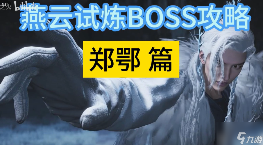 燕云十六声郑鄂试炼头像获取方法 郑鄂试炼头像免费拿
