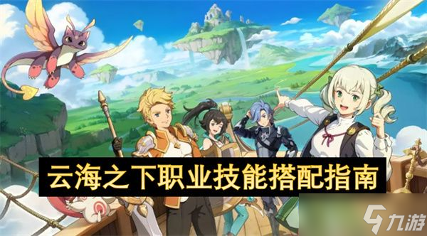 云海之下职业技能搭配攻略 职业技能搭配全攻略