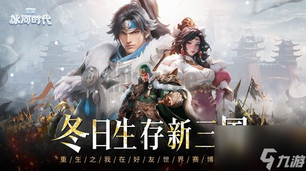 三国冰河时代战力怎么提升 三国冰河时代快速提升战力攻略