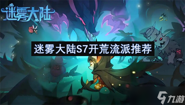 迷雾大陆S7开荒流派推荐