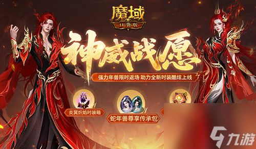 蛇年兽返场,魔域口袋版神威战愿开启