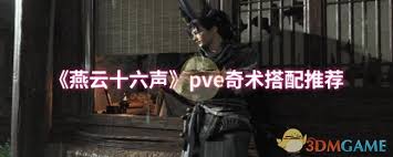 燕云十六声pve奇术怎么搭配