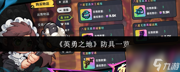 《英勇之地》防具介绍