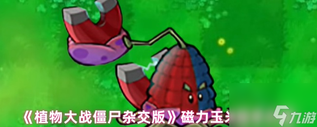 《植物大战僵尸杂交版》磁力玉米投手介绍