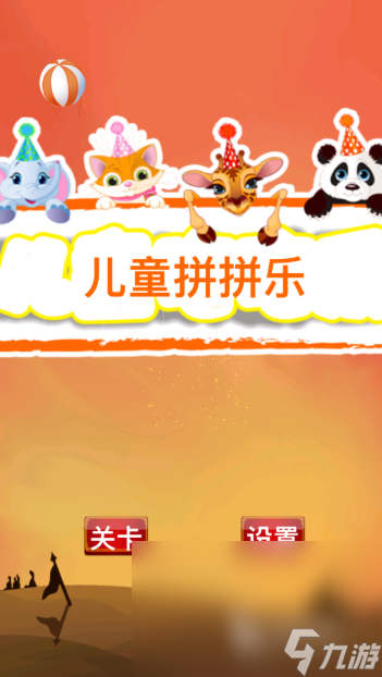 小孩玩的簡(jiǎn)單的游戲有哪些介紹2025 小孩愛玩的簡(jiǎn)單游戲推薦