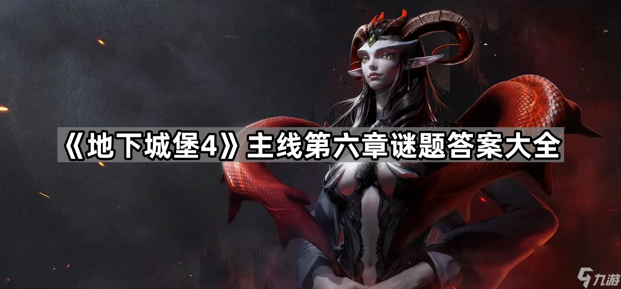 地下城堡4第六章解谜怎么过