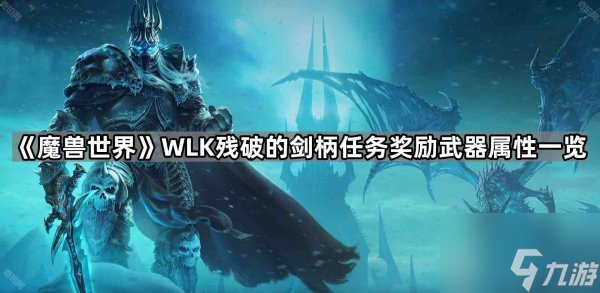 魔兽残破剑柄武器属性揭秘,剑柄任务奖励全知晓
