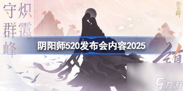 阴阳师520发布会内容2025