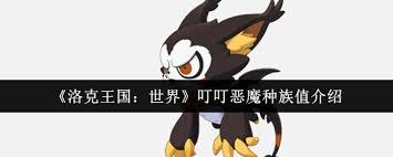 洛克王国世界叮叮恶魔种族值如何