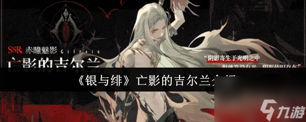 《银与绯》亡影的吉尔兰介绍