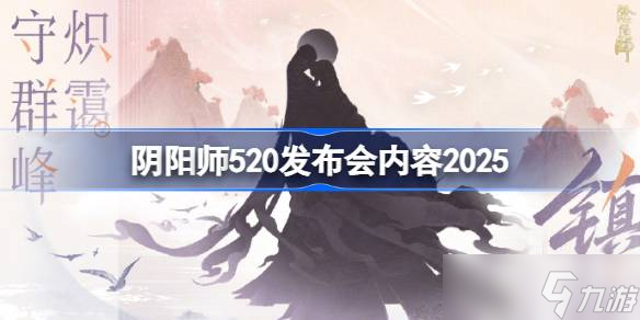 阴阳师520发布会内容2025 阴阳师520爆料内容2025