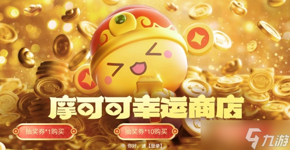 《命运方舟》摩可可幸运商店活动介绍2025