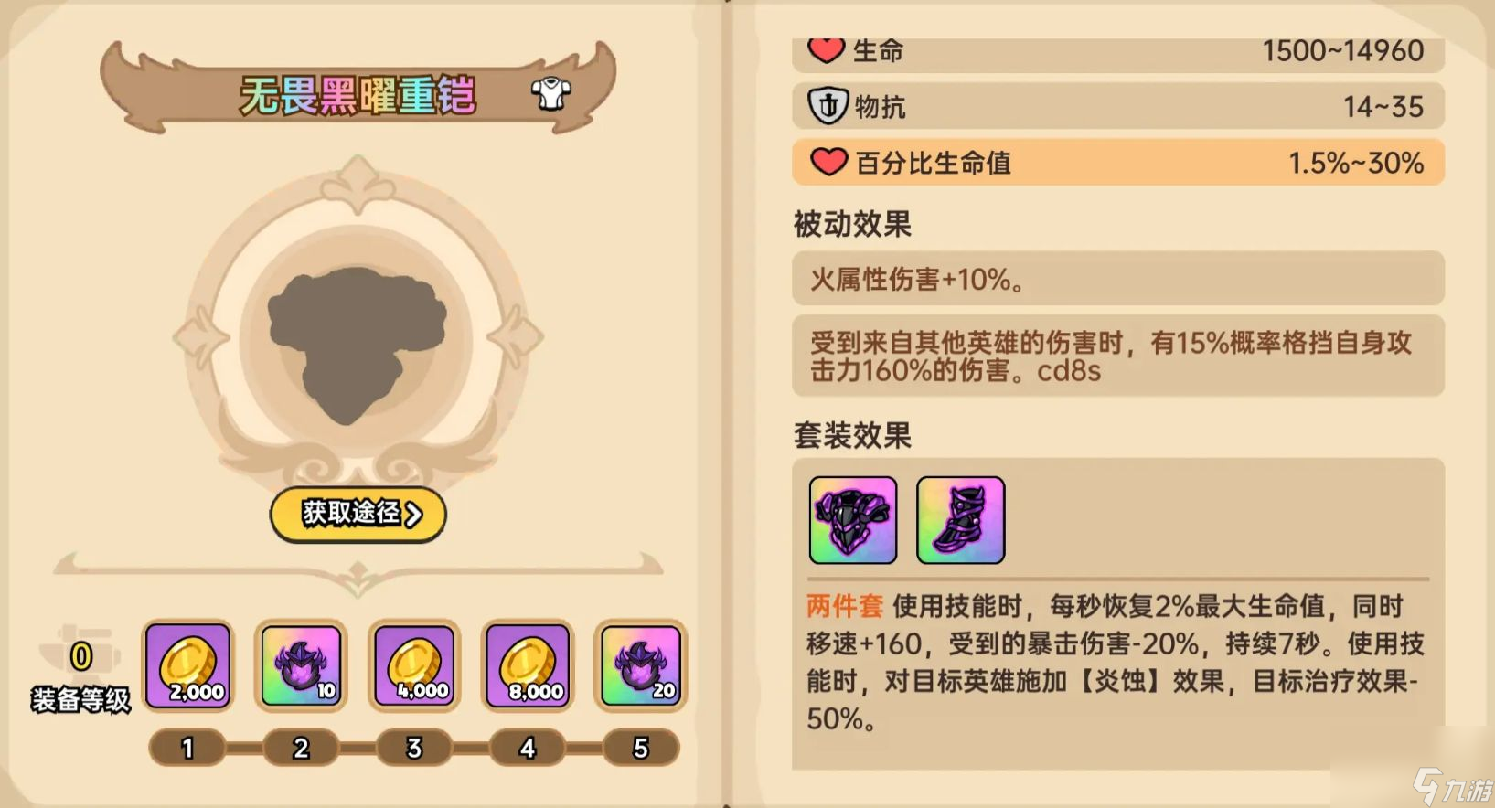《英勇之地》防具一览