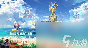 王者荣耀2024电竞派对音乐节举办地点在哪