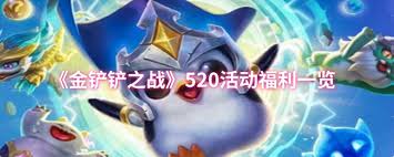 金铲铲之战520活动有什么福利