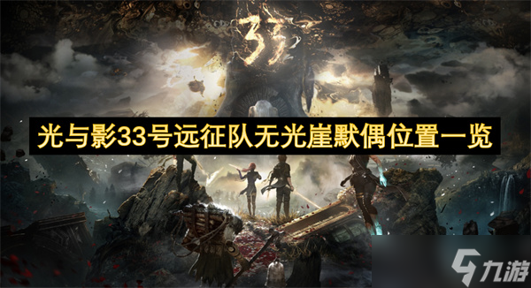 光与影33号远征队无光崖默偶在哪里介绍