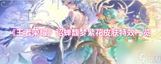 《王者荣耀》貂蝉馥梦繁花皮肤特效介绍