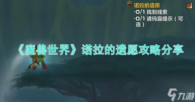 魔兽世界诺拉的遗愿任务详解截图