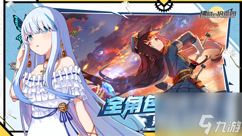 游拂晓的拾荒团启程测试今日开启