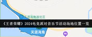 王者荣耀2024电竞派对音乐节举办地点在哪