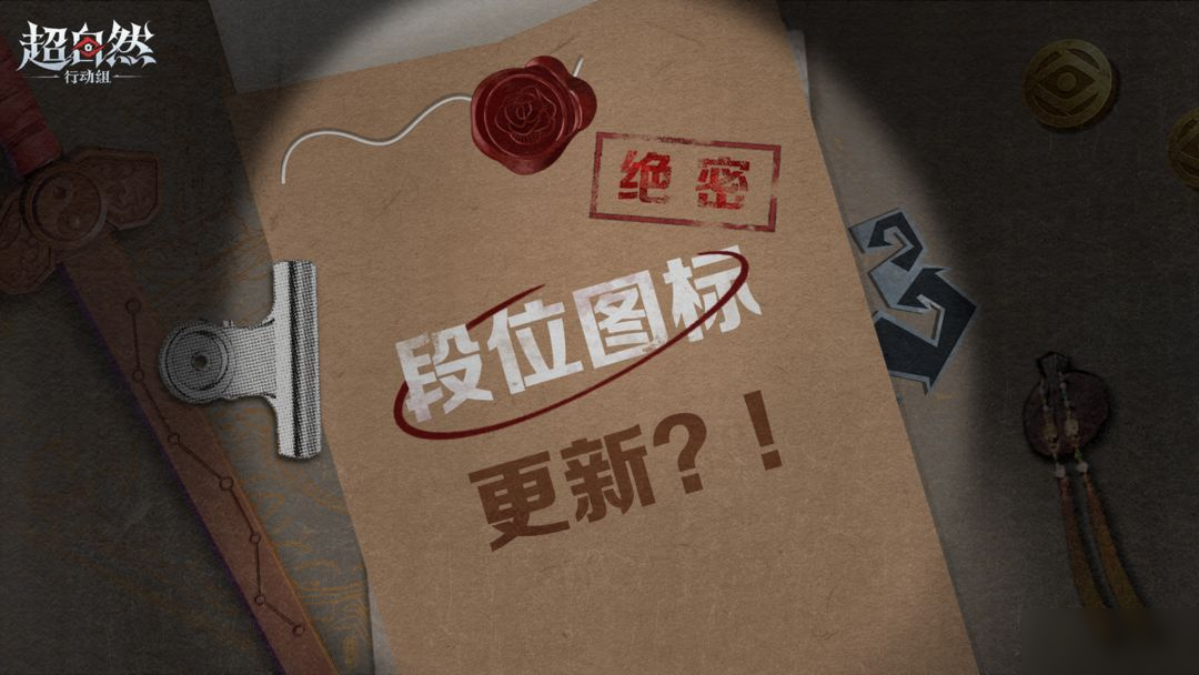 【绝密解禁】段位图标即将更新!超自然公司绝密信件泄露?