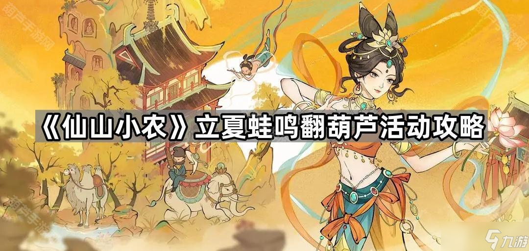 《仙山小农》立夏蛙鸣活动氪金攻略