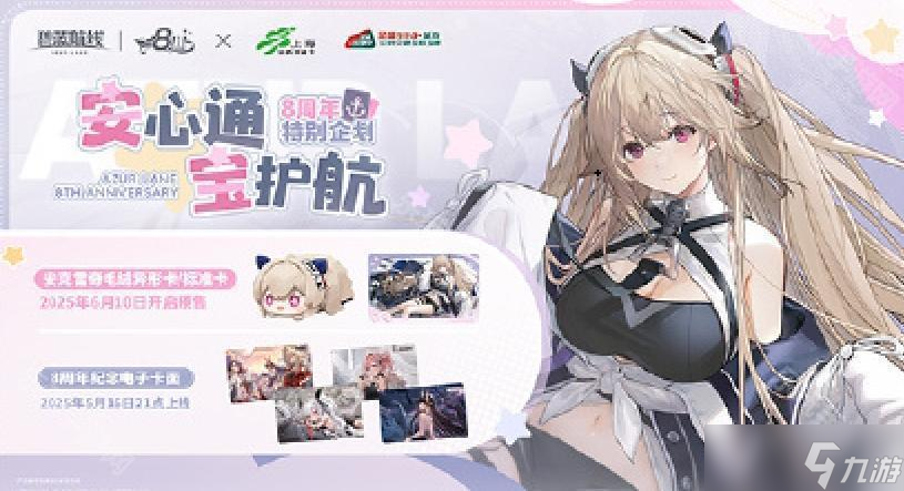 《碧蓝航线》八周年IP联动一览