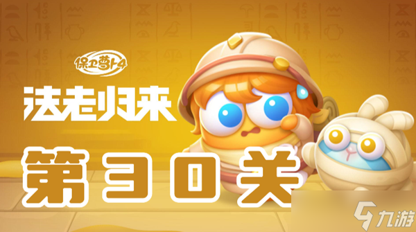 保卫萝卜4法老归来第30关攻略