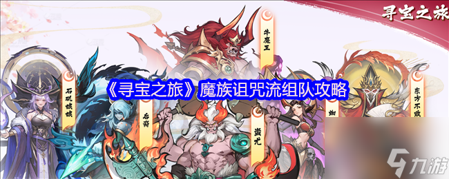 《寻宝之旅》魔族诅咒流组队攻略