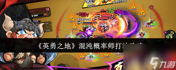 《英勇之地》混沌概率师打法攻略