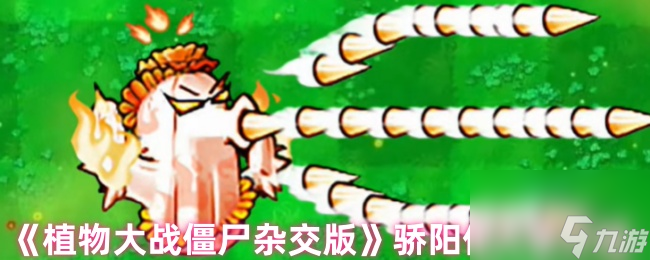 《植物大战僵尸杂交版》骄阳仙人掌介绍
