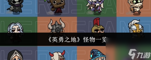 《英勇之地》怪物介绍