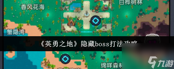 《英勇之地》隐藏boss打法攻略