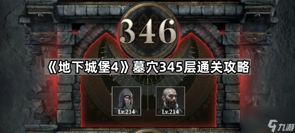 地下城堡4墓穴345怎么过