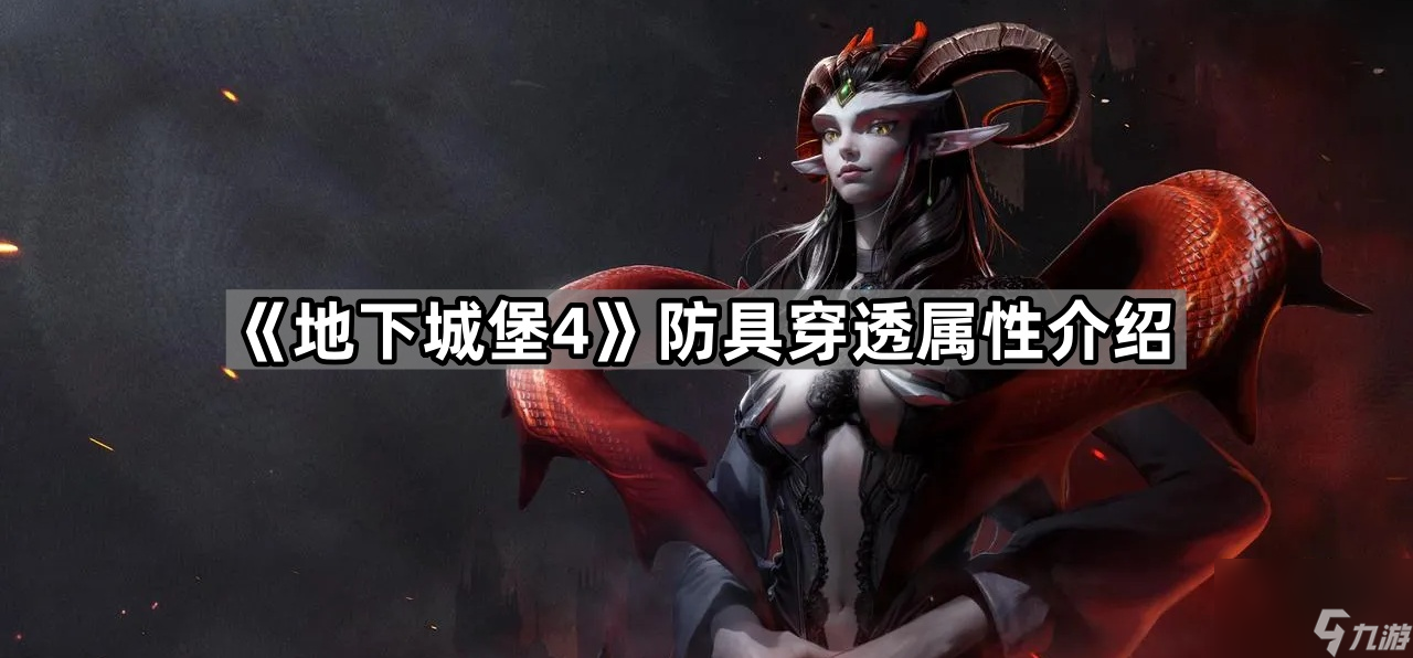 地下城堡4防具穿透有什么用