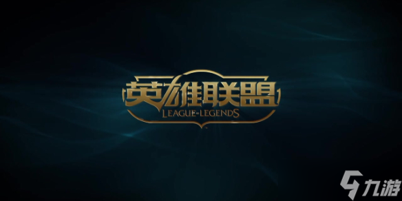 《英雄联盟》25.11版本更新内容介绍