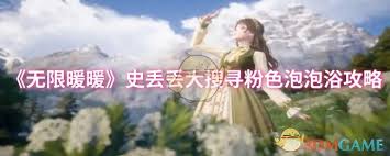 无限暖暖史丢丢大搜寻粉色泡泡浴怎么通关