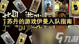 苏丹的游戏伊曼剧情事件有哪些