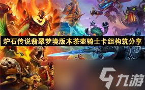 炉石传说翡翠梦境版本茶壶骑士卡组怎么搭配