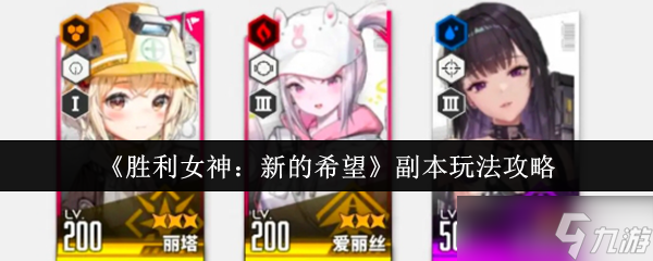 胜利女神新的希望副本怎么玩-副本玩法攻略