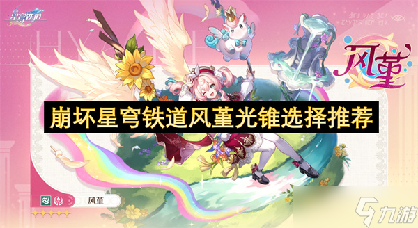 崩坏星穹铁道风堇光锥选择推荐