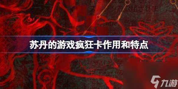 苏丹的游戏疯狂卡有什么效果-疯狂卡效果介绍